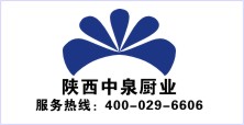 陜西中泉廚房設備有限公司