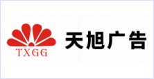 西安天旭廣告有限公司