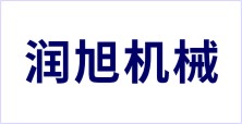 邢臺(tái)潤(rùn)旭機(jī)械制造有限公司