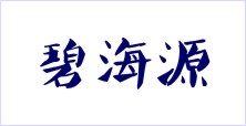 重慶碧海源日化用品有限公司