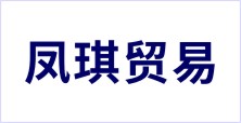 鳳琪（佛山）貿(mào)易有限公司