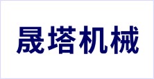 邢臺(tái)晟塔機(jī)械制造有限公司