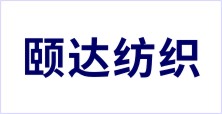 廣州市頤達(dá)紡織有限公司