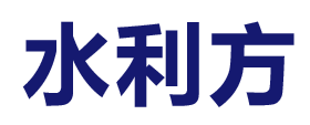 陜西水利方廣告有限公司