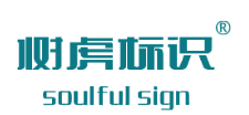 四川樹虎標(biāo)識制作工程有限公司