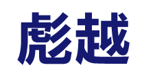 武漢彪越生物科技有限公司
