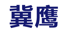 邢臺冀鷹機械設備有限公司