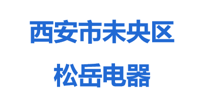西安市未央區松岳電器