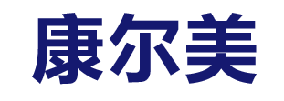 博興縣康爾美商用廚具廠