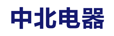 中北電器