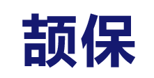 頡保洗滌機械（上海）有限公司
